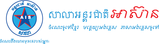 ASEAN International School